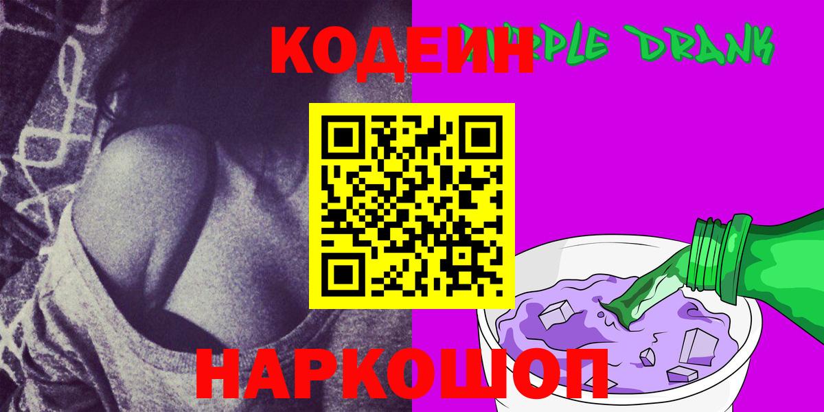Курган  Кодеин напиток Lean (лин)  Вход с VPN  Кодеиновый сироп Lean Purple Drank 