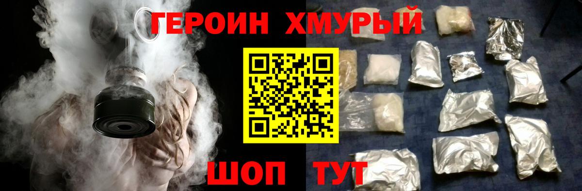 Героин хмурый Курган
